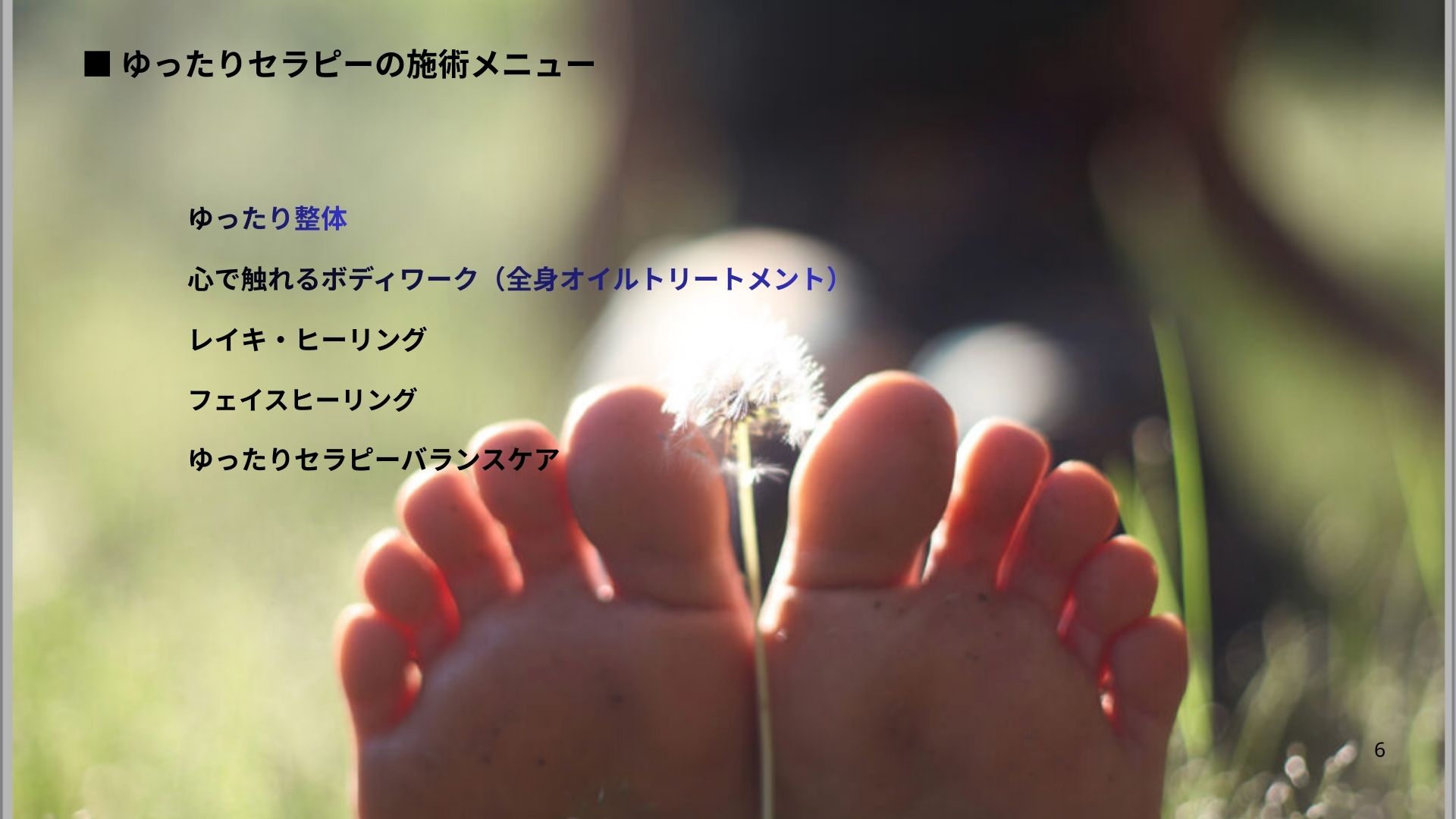 ゆったリセピーの施術メニュー